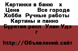 Картинки в баню 17х27 › Цена ­ 300 - Все города Хобби. Ручные работы » Картины и панно   . Бурятия респ.,Улан-Удэ г.